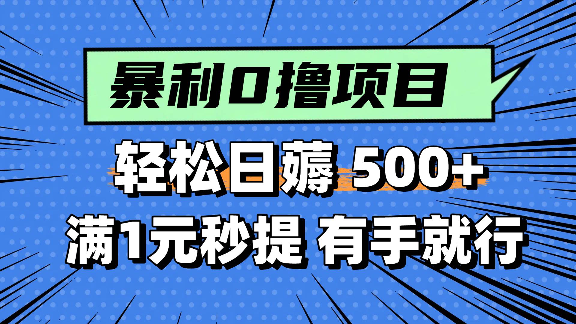 0撸小项目，满1元秒提现，轻松每天500+，小白有手机就能做-亦可网创