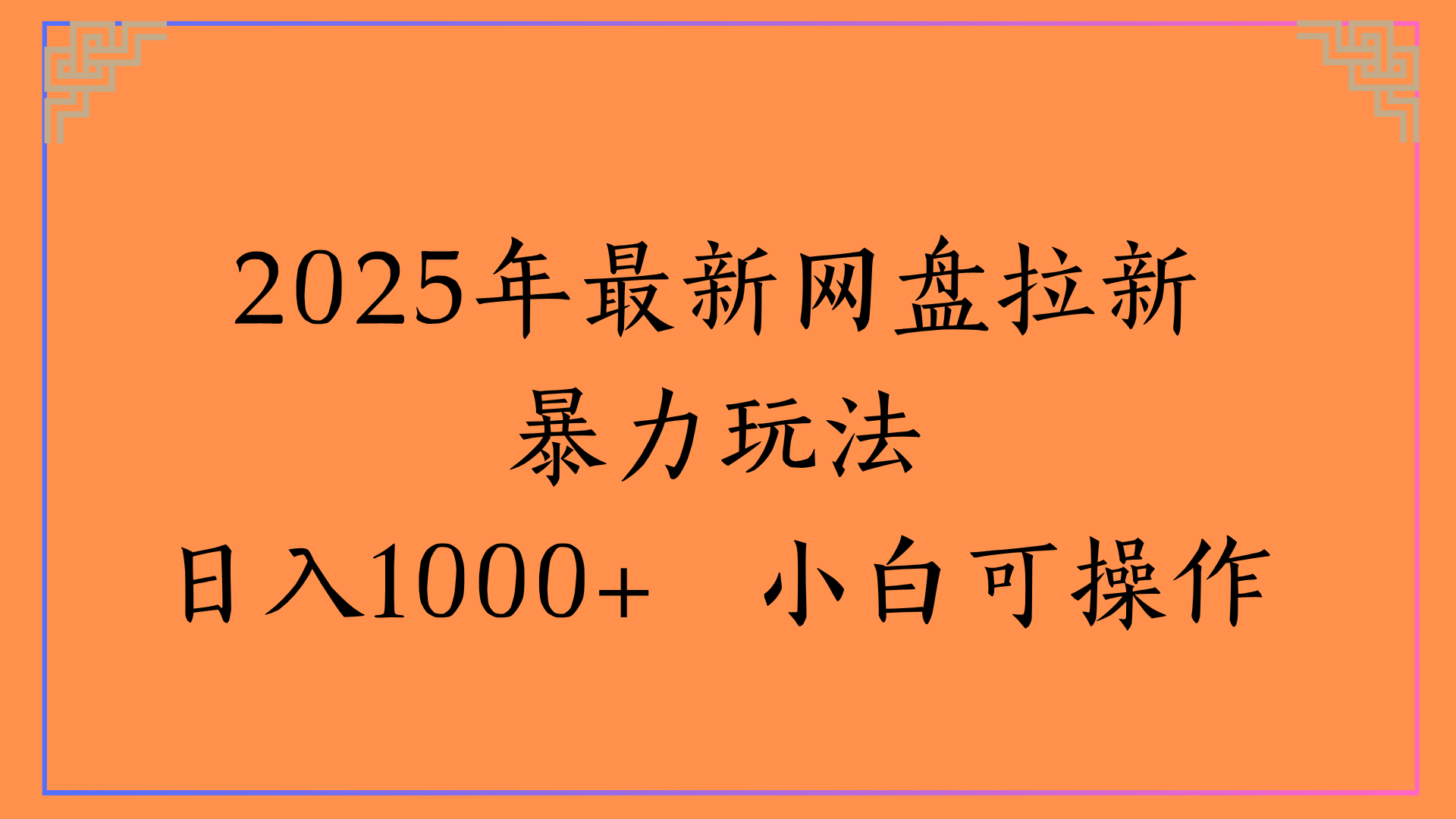 2025年最新网盘拉新暴力玩法日入1000+ 小白可操作-亦可网创