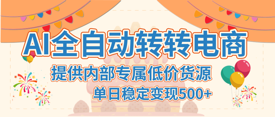 【AI全自动转转电商】提供内部专属低价货源，单日稳定变现500+-亦可网创