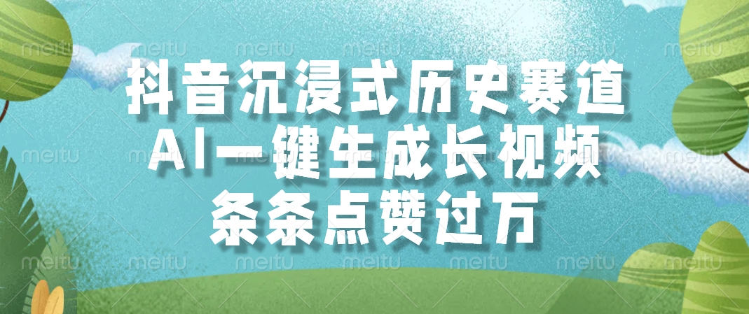 抖音沉浸式历史赛道，条条点赞过万，AI一键生成长视频-亦可网创