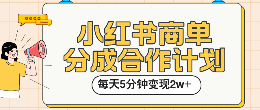 小红书商单分成合作计划，每天五分钟变现2w➕-亦可网创