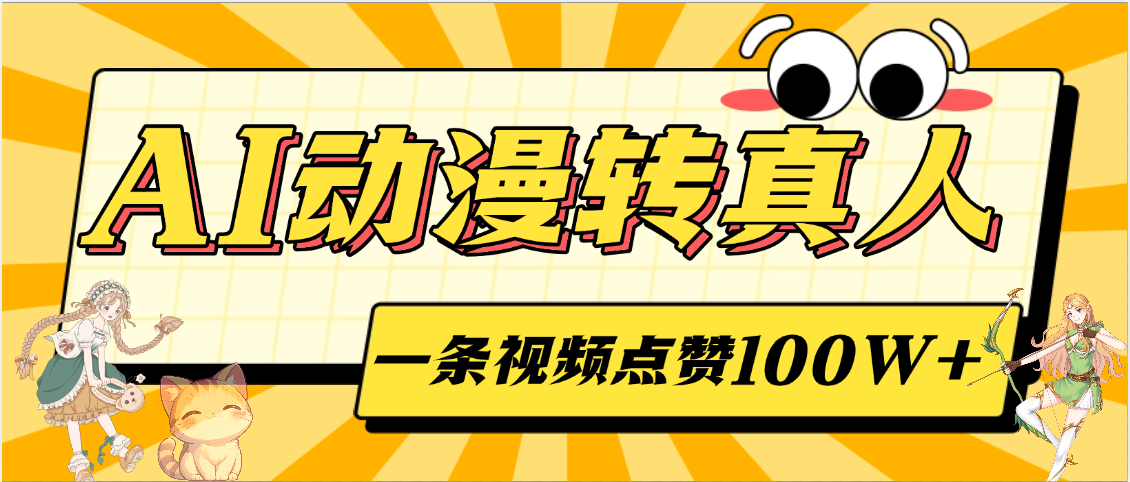 AI动漫转真人，一条视频点赞100W+，单日变现2000+-亦可网创