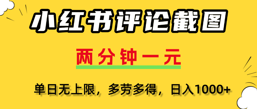 小红书评论截图，一条0.5元，多劳多得！-亦可网创