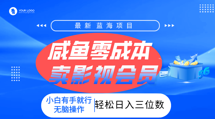 零成本卖影视会员，一天卖出上百单，轻松日入三位数！-亦可网创
