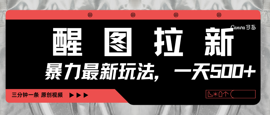 醒图拉新，暴力新玩法，光用手机三分钟制作一条视频，一天轻松500+-亦可网创