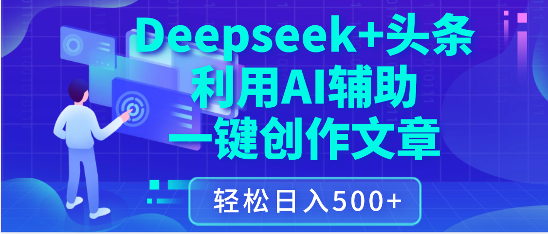 最新Deepseek+头条 利用AI辅助一键创作文章，保姆级教程，只需复制粘贴保守日入3位数-亦可网创