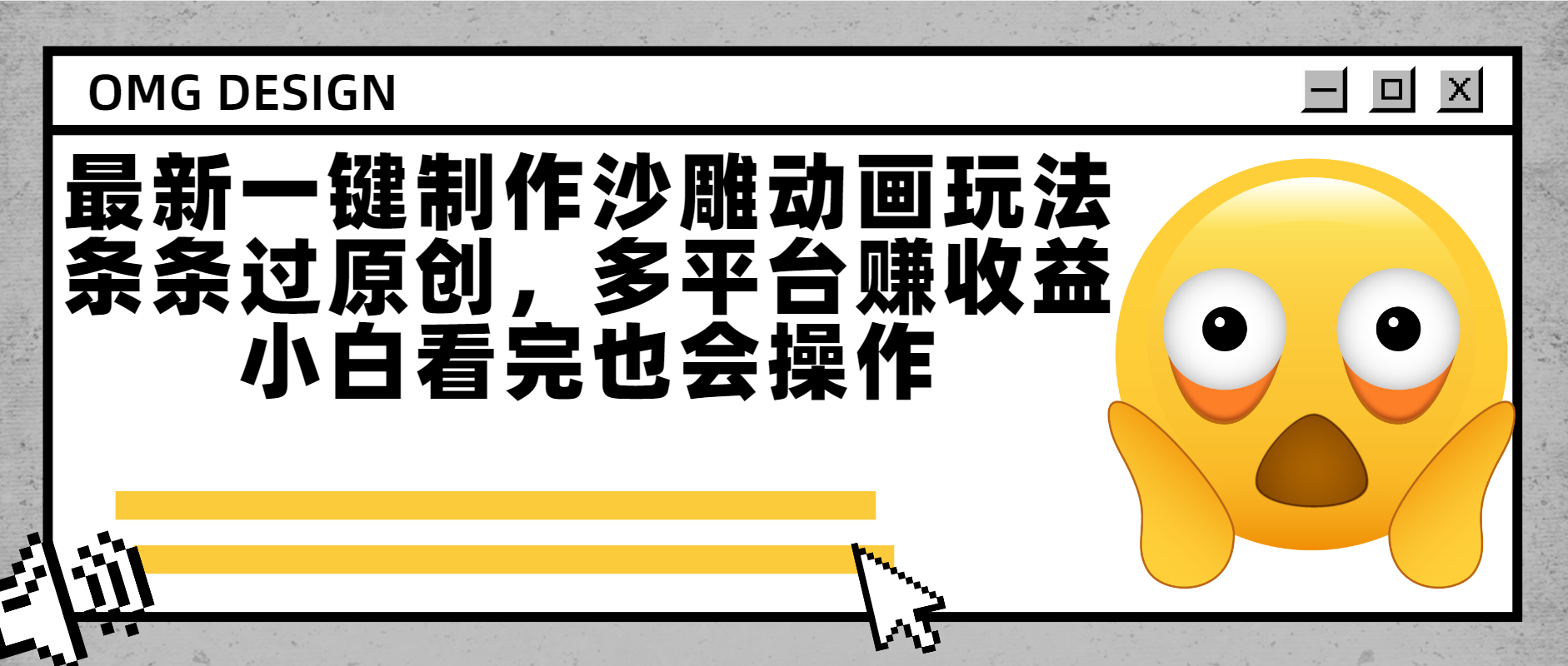 最新一键制作沙雕动画玩法，条条过原创多平台赚收益，小白看完也会操作-亦可网创