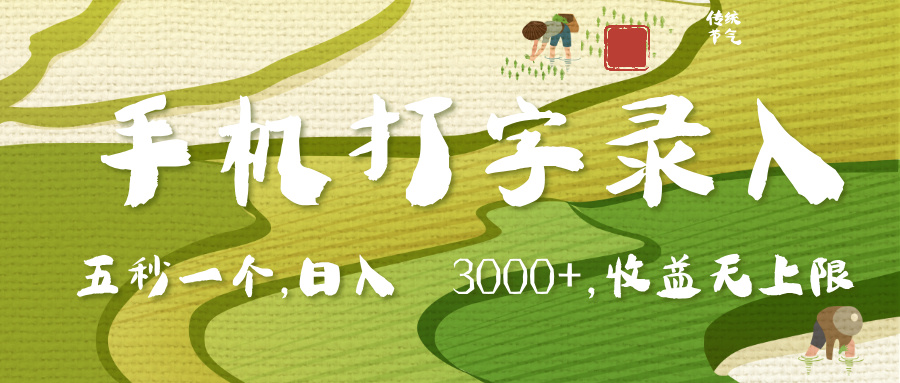 手机打字录入，五秒一个，日入 3000+，收入无上限-亦可网创