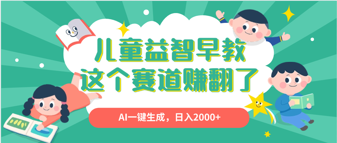 利用AI一键生成原创视频，儿童益智早教，日入2000+，小白看完也能秒上手-亦可网创