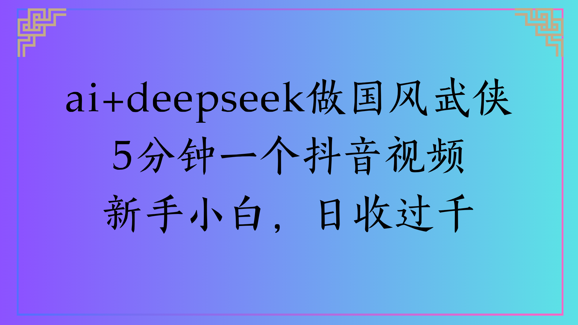 Al生成国风武侠故事狂撸视频分成收盖轻松日入(000+-亦可网创