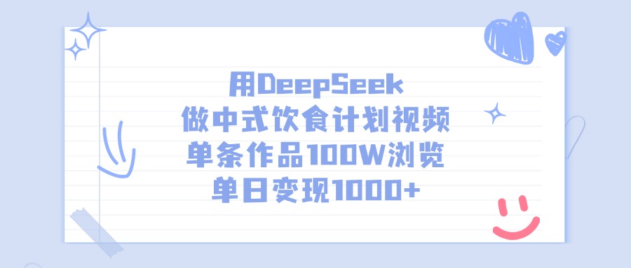 用DeepSeek做中式饮食计划视频，单日变现1000+，单条作品100W浏览-亦可网创