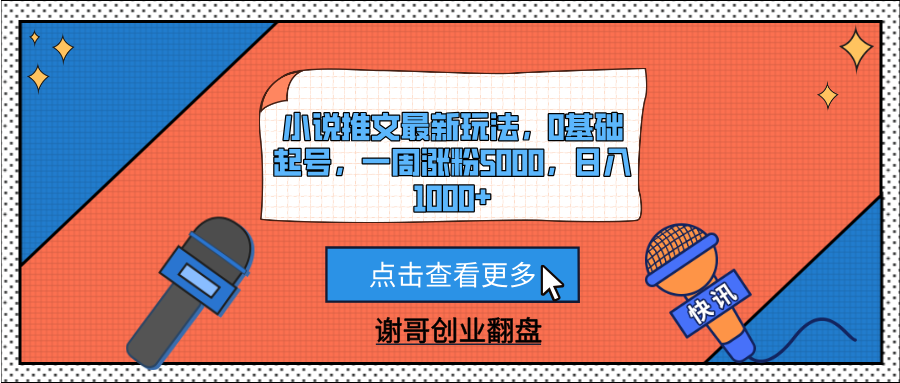 小说推文最新玩法，0基础起号，一周涨粉5000，日入1000+-亦可网创