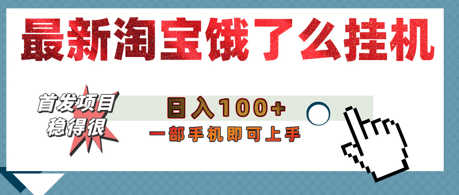 【首发上新】淘宝饿了么浏览挂机项目（稳定日入100+，稳）-亦可网创