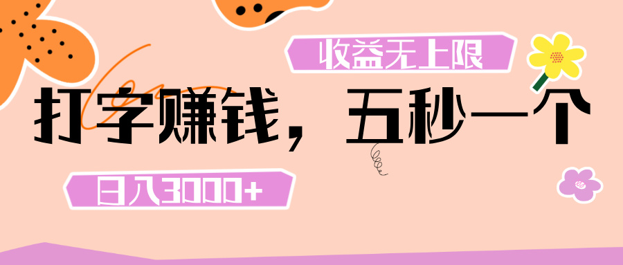 打字 赚钱 ， 五秒一个， 日入 3000+ ， 收益 无上限-亦可网创