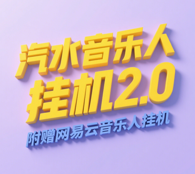 汽水音乐人挂机2.0（附赠网易云音乐人挂机）单账号月入6000＋，可矩阵-亦可网创