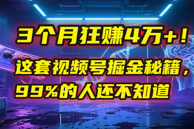3个月，4万+！这是我最近在视频号刚拿到的结果。-亦可网创