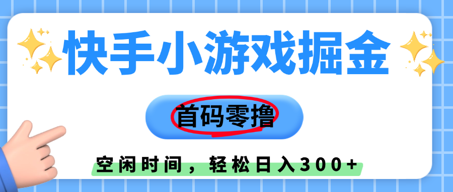 快手小游戏掘金，首码零撸，小白直接上手，知道的人少，早上车，早赚钱-亦可网创