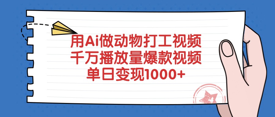 用Ai做动物打工视频，爆款视频千万播放量，单日变现1000+-亦可网创