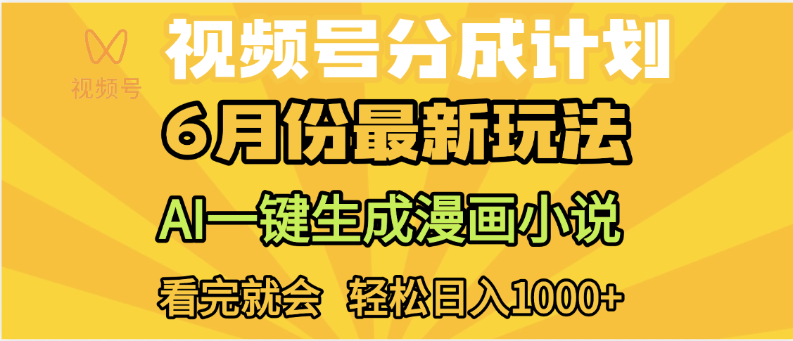 视频号分成计划，AI小说漫画，AI一键生成，无需剪辑，小白日入1000+-亦可网创