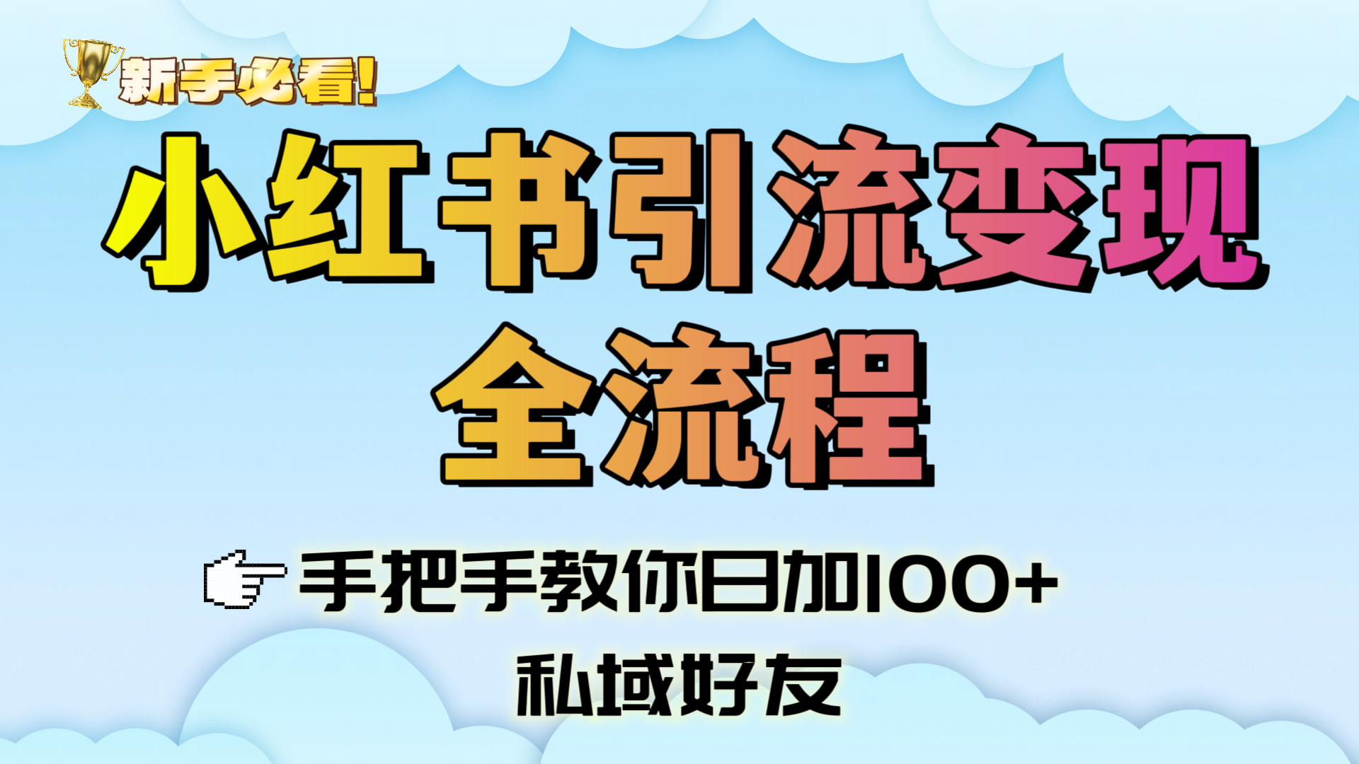 新手必看！小红书引流变现全流程，手把手教你日加100+私域好友-亦可网创