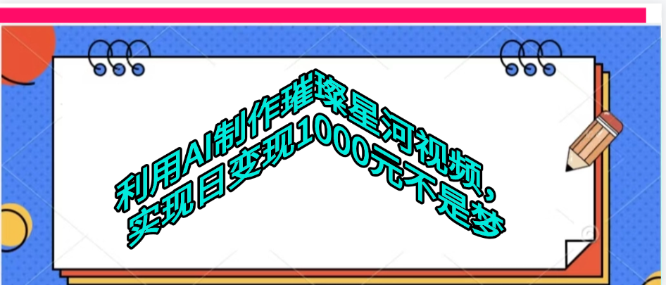 利用AI制作璀璨星河视频-亦可网创