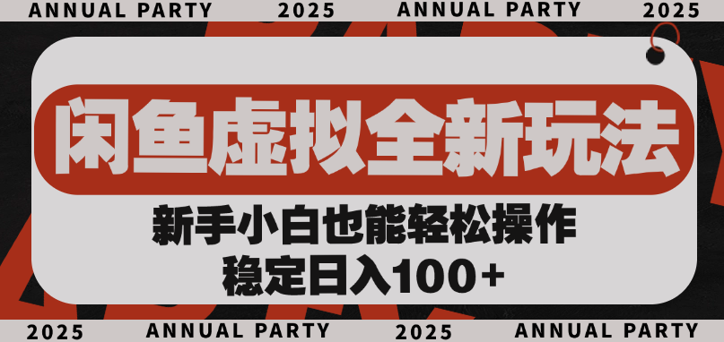 闲鱼虚拟全新玩法， 新手小白也能轻松操作，稳定日入100+-亦可网创