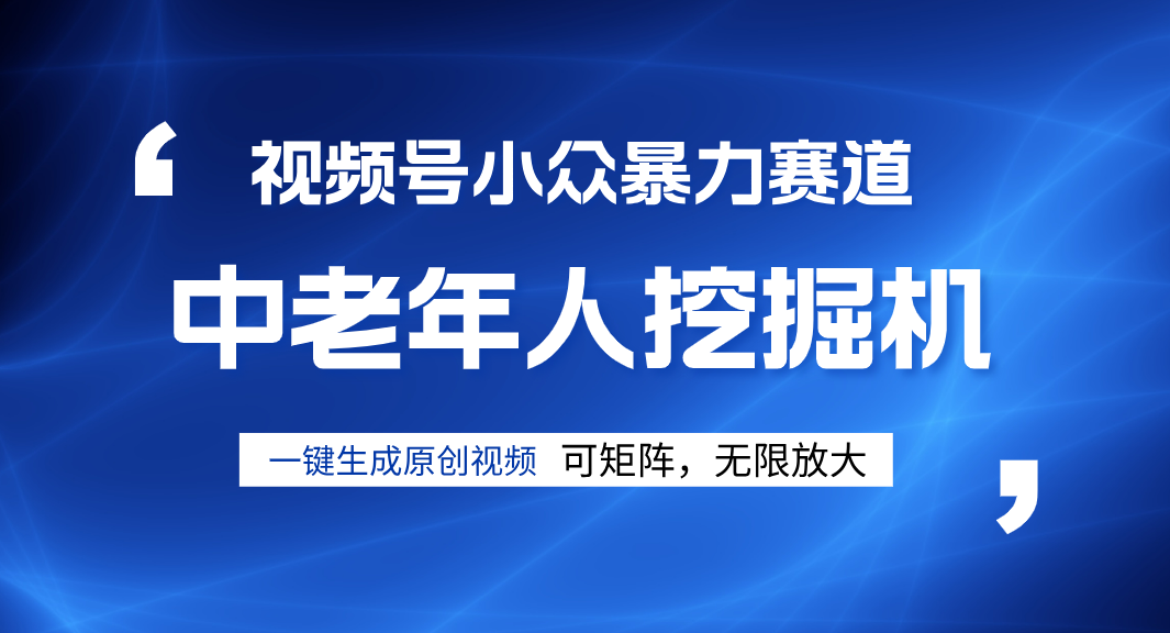 视频号新手逆袭密码！超小众暴力赛道，中老年人深信不疑，原创通过率拉满-亦可网创
