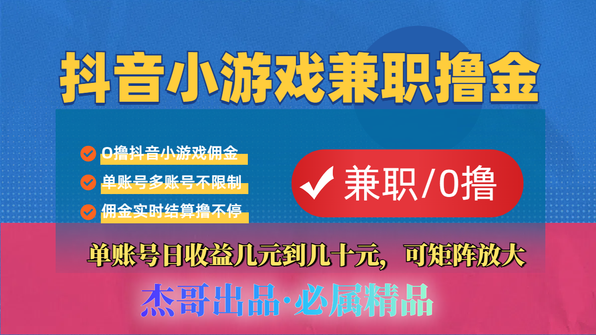 【抖音小游戏自刷项目】小白福利款，单账号每天挣几十，多刷多赚-亦可网创