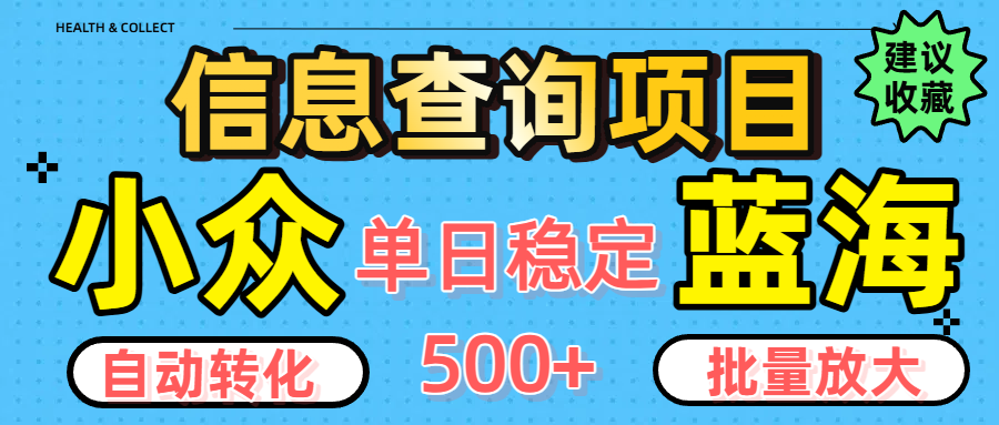 小众蓝海信息查询项目，全自动转化赚钱，单日稳定500+，可批量无限放大-亦可网创