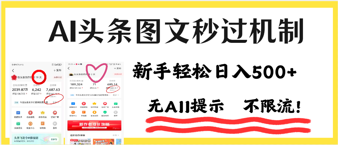 AI黑科技，一键创作，轻松破机制，头条图文轻松日入500+-亦可网创