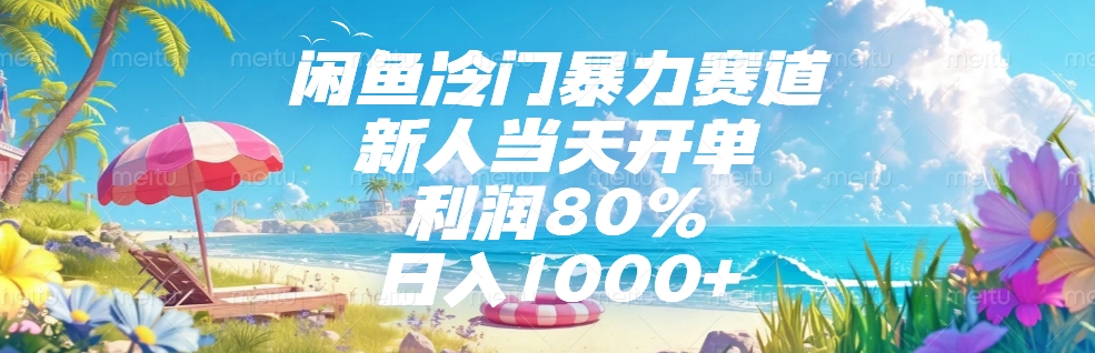 闲鱼冷门暴力赛道，新人可当天开单，利润80%，日入1000+-亦可网创