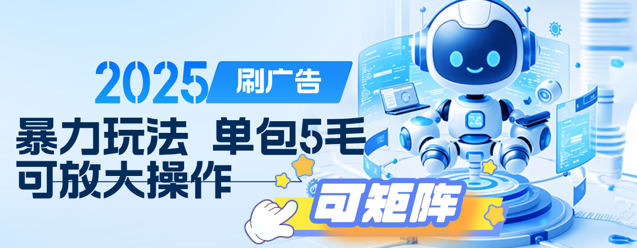 2025年零撸小项目，广告掘金，纯刷广告 每个广告5毛，可以放大矩阵操作-亦可网创