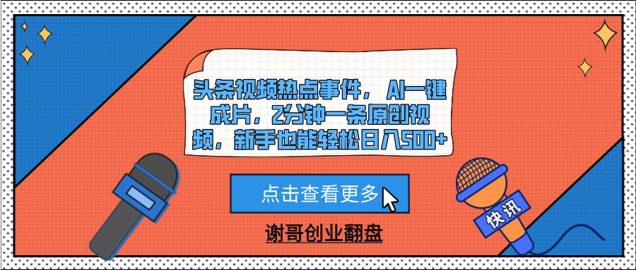 头条视频热点事件， AI一键成片，2分钟一条原创视频，新手也能轻松日入500+-亦可网创