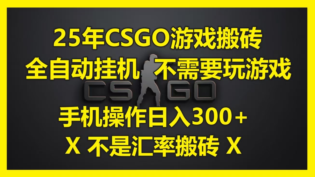 25年CSGO游戏搬砖，全自动挂机，不需要玩游戏，手机操作日入300+。(不是汇率搬砖)-亦可网创