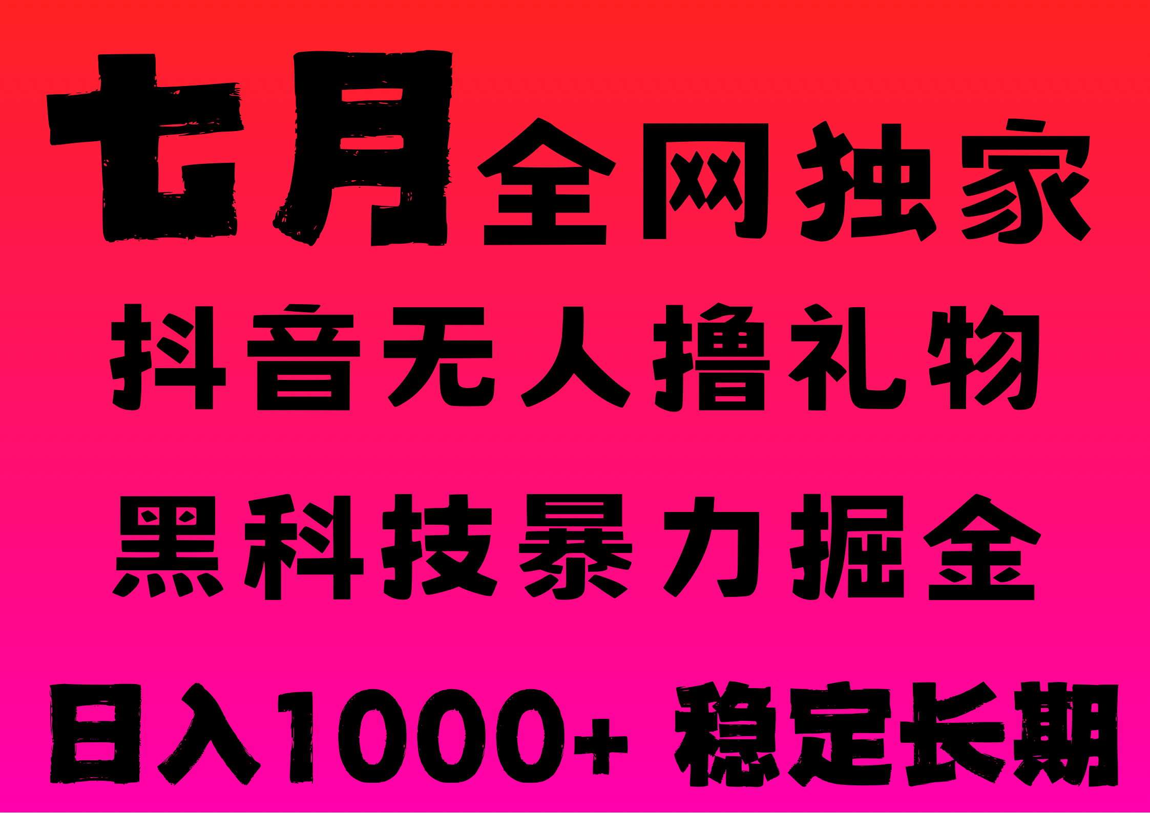 7月最新风口抖音无人直播撸音浪，纯暴力掘金，黑科技全自动运行，长期稳定，低门槛，日入1000+，可批量收益翻倍-亦可网创