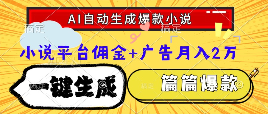 Ai自动生成网文爆款小说，一件生成小说大纲、故事情节，每篇都是爆款，小说平台佣金加广告月入2万-亦可网创