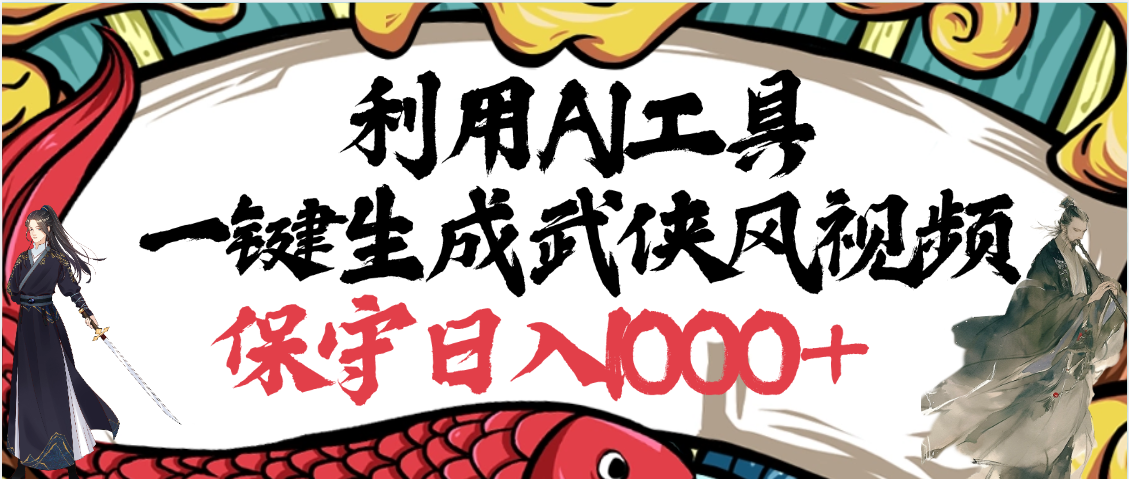 利用AI工具一键生成武侠风视频，原创度高，画面好看，狂撸视频号分成计划收益-亦可网创
