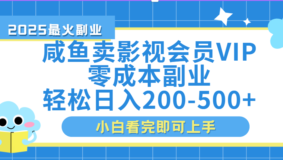 闲鱼零成本卖vip影视会员，日入200-500-亦可网创