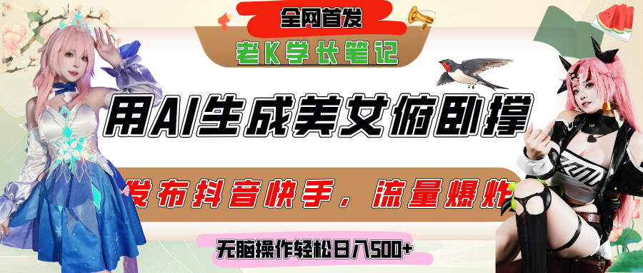 巧用AI让美女做俯卧撑，发布社交平台轻松涨粉变现，流量爆炸，挂抖音橱窗卖货，轻松实现日收入破500+-亦可网创