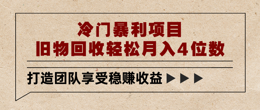 冷门暴利项目，旧物回收轻松月入4位数-亦可网创