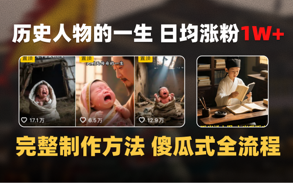 日均涨粉1W+，AI制作历史名人的一生，完整制作过程+涨粉变现攻略-亦可网创