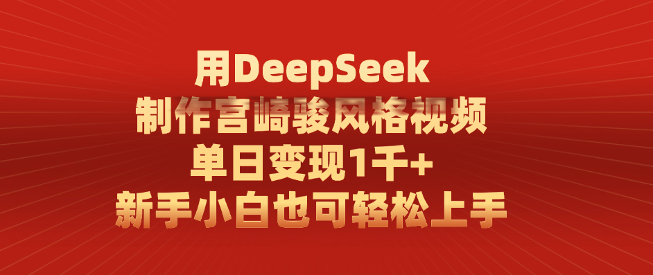 用DeepSeek制作宫崎骏风格视频， 单日变现1千+，新手小白也可轻松上手-亦可网创