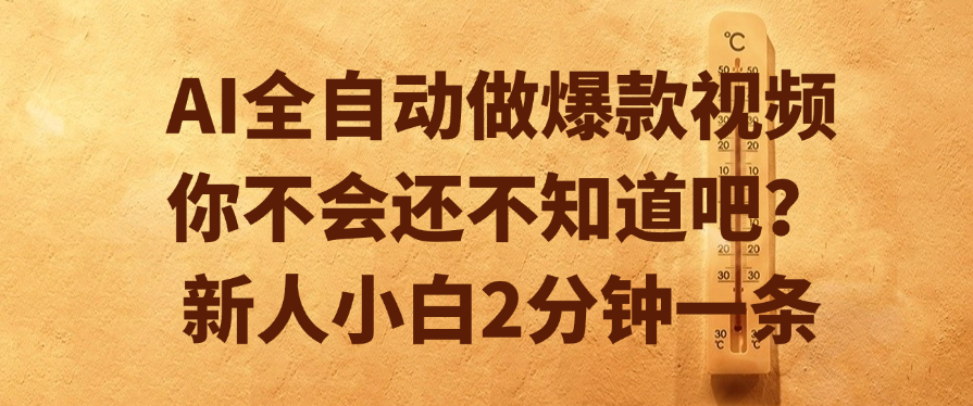 AI全自动做爆款视频，你不会还不知道吧？新人小白2分钟一条-亦可网创