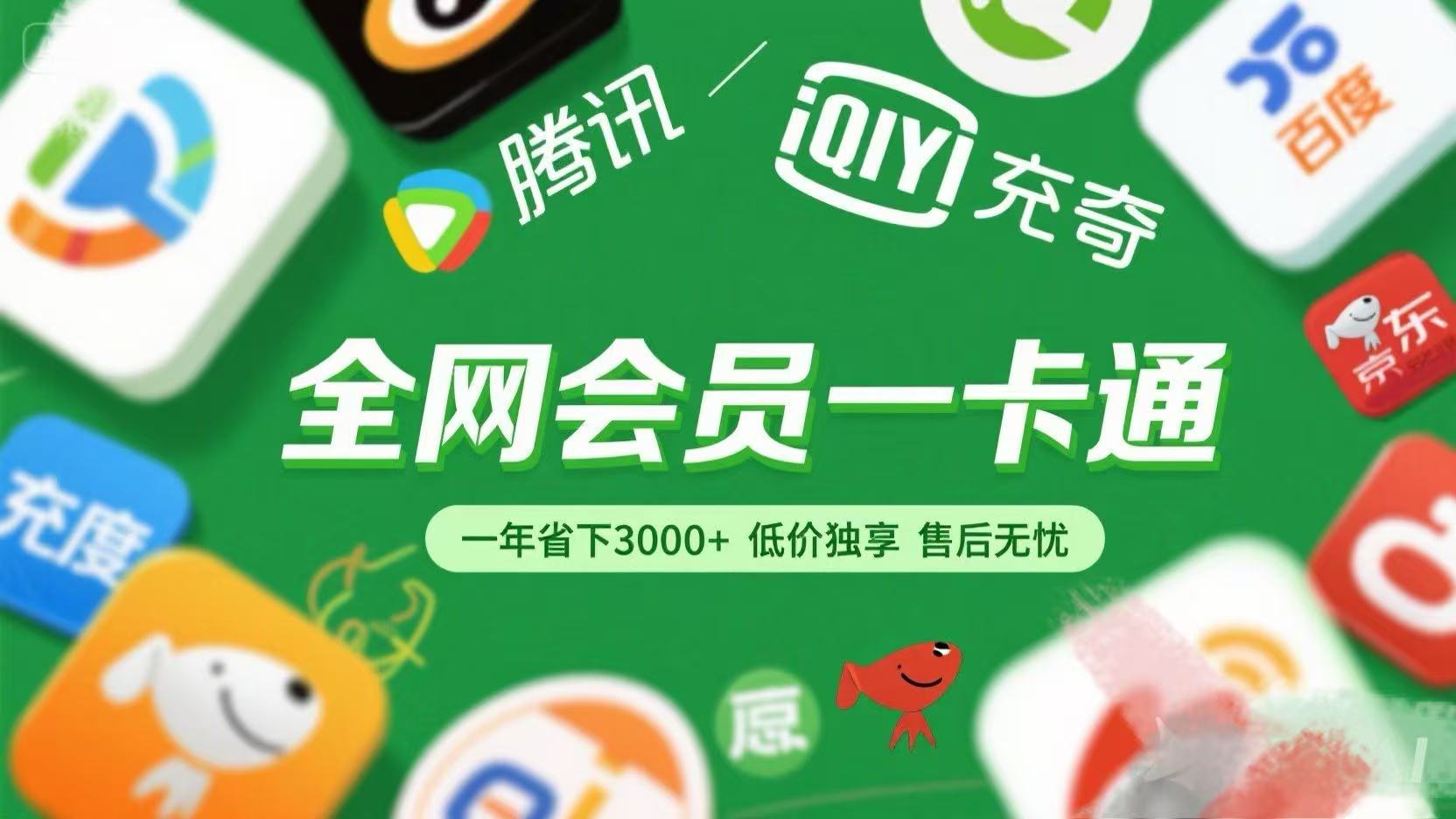 腾讯爱奇艺网易云京东百度等等+外卖红包 低价独享 绿色直充 售后无忧-亦可网创