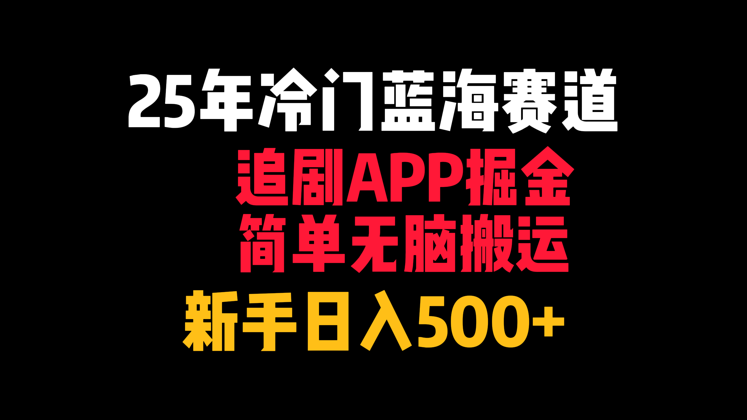 25年冷门蓝海赛道，追剧APP掘金，简单无脑搬运，新手日入500+-亦可网创