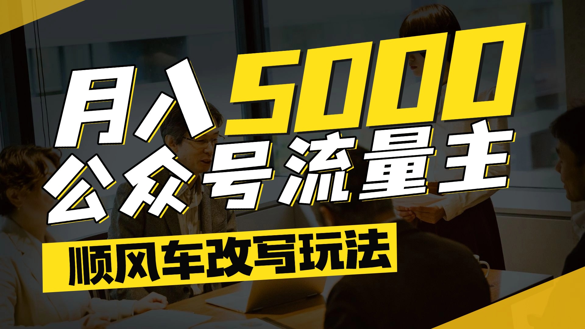 每月至少5000+，公众号流量主爆款文章顺风车改写玩法，适合全领域赛道-亦可网创