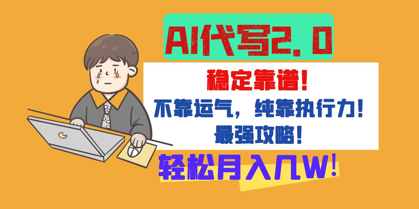 【AI代写升级2.0】长期稳定项目，轻松月入几W，最全实操教程！-亦可网创