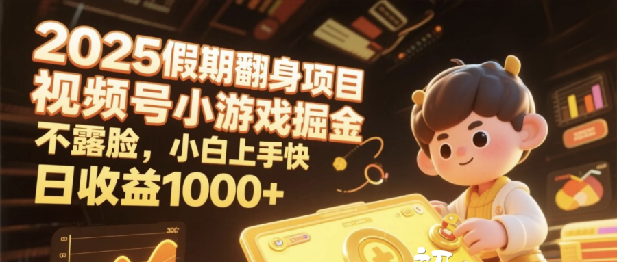 2025假期翻身项目，视频号小游戏掘金，不露脸，小白上手快，日收益1000+-亦可网创