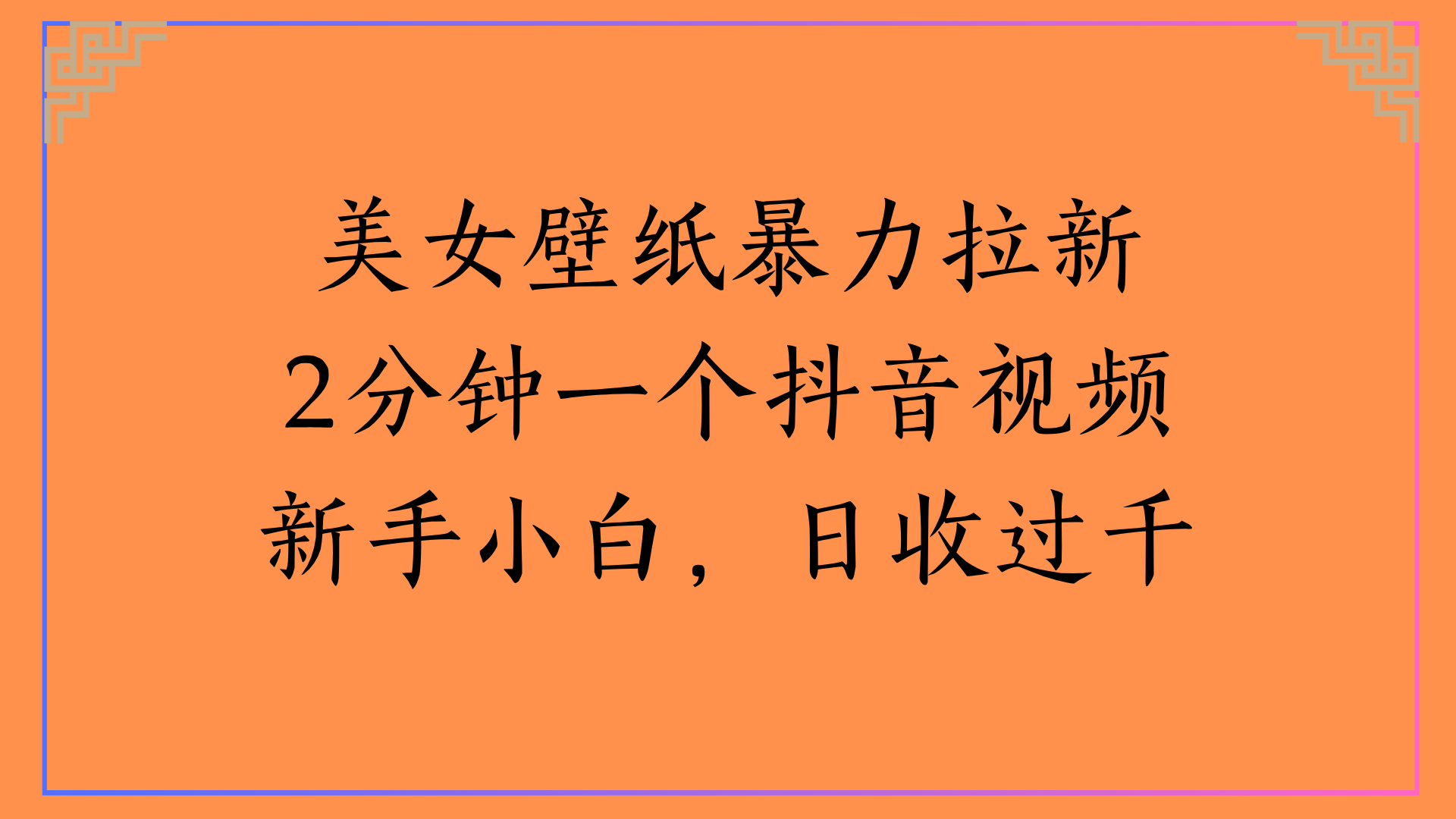 美女壁纸暴力拉新2分钟一个抖音视频新手小白，日收过千-亦可网创