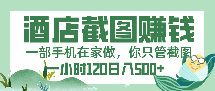 美团酒店截图，一部手机在家做，你只管截图，一小时 120，一天 500+-亦可网创
